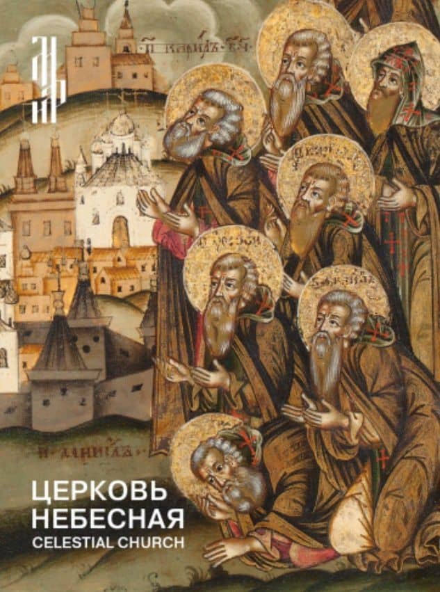 Церковь небесная. Изображения соборов святых в русской иконописи XVI начала XX века