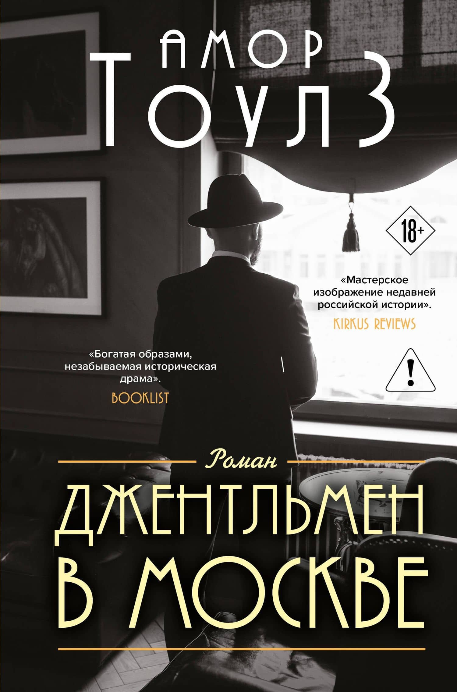 Джентльмен в Москве — Амор Тоулз