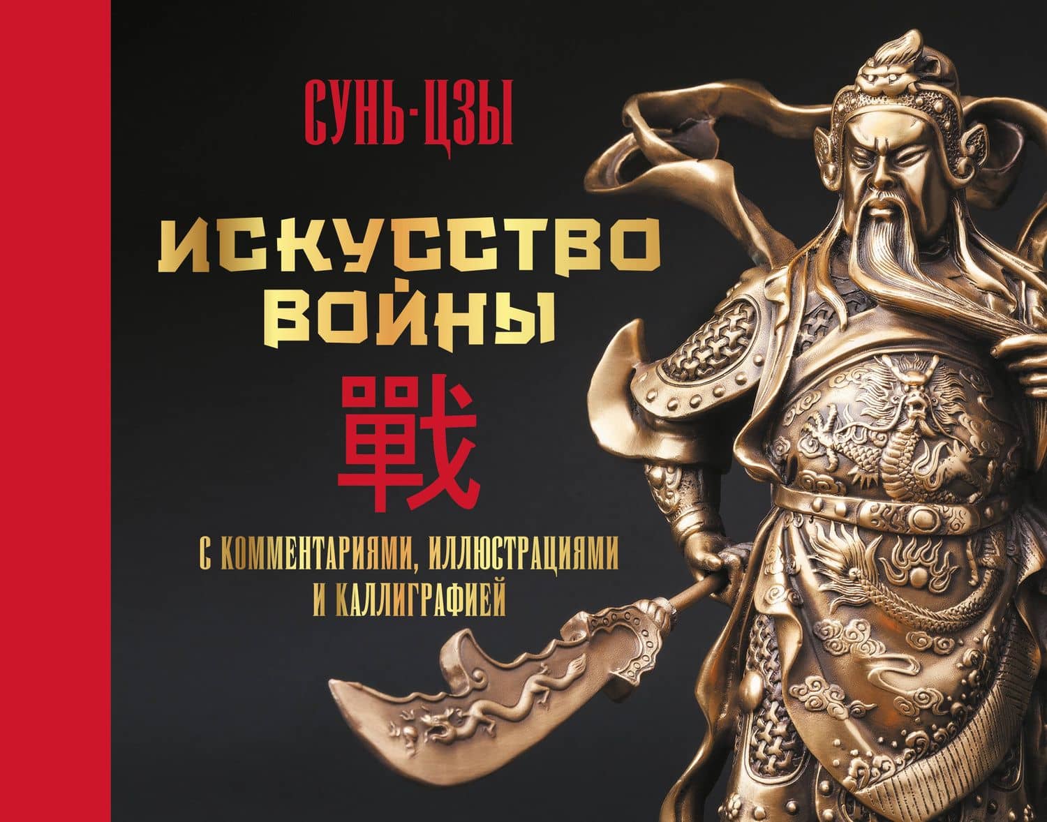 Искусство войны. С комментариями, иллюстрациями и каллиграфией — Сунь-Цзы