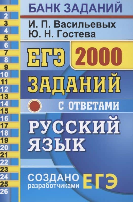 ЕГЭ Русский язык 2000 заданий с ответ. Все задания ч.1… Закрытый сегмент (мЕГЭ БЗ) Васильевых — Ирина Павловна Васильевых