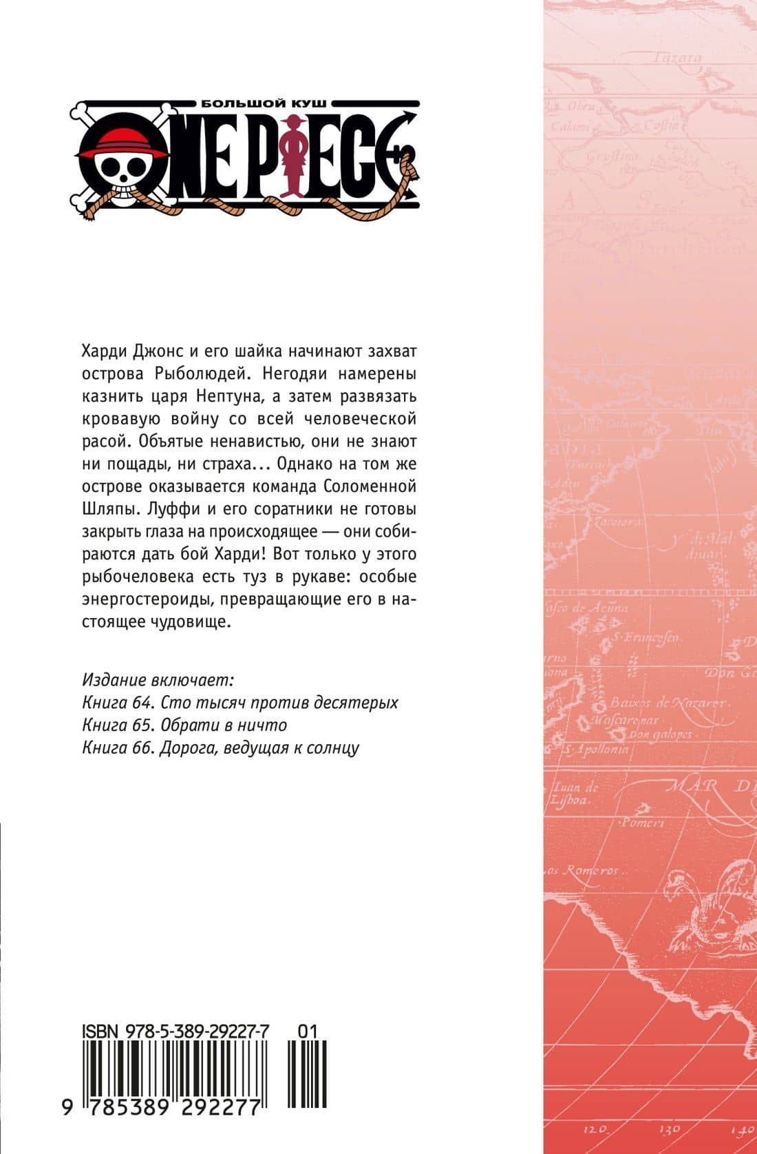 Ван-Пис. Книга 22 (Том 64, 65, 66) - Дорога, ведущая к солнцу (One Piece / Большой куш). Манга — Эйитиро Ода (2)