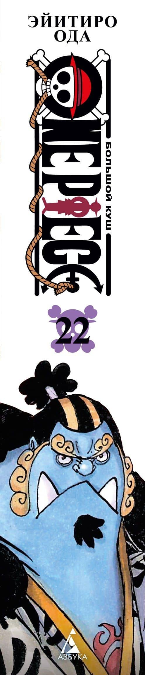 Ван-Пис. Книга 22 (Том 64, 65, 66) - Дорога, ведущая к солнцу (One Piece / Большой куш). Манга — Эйитиро Ода (3)