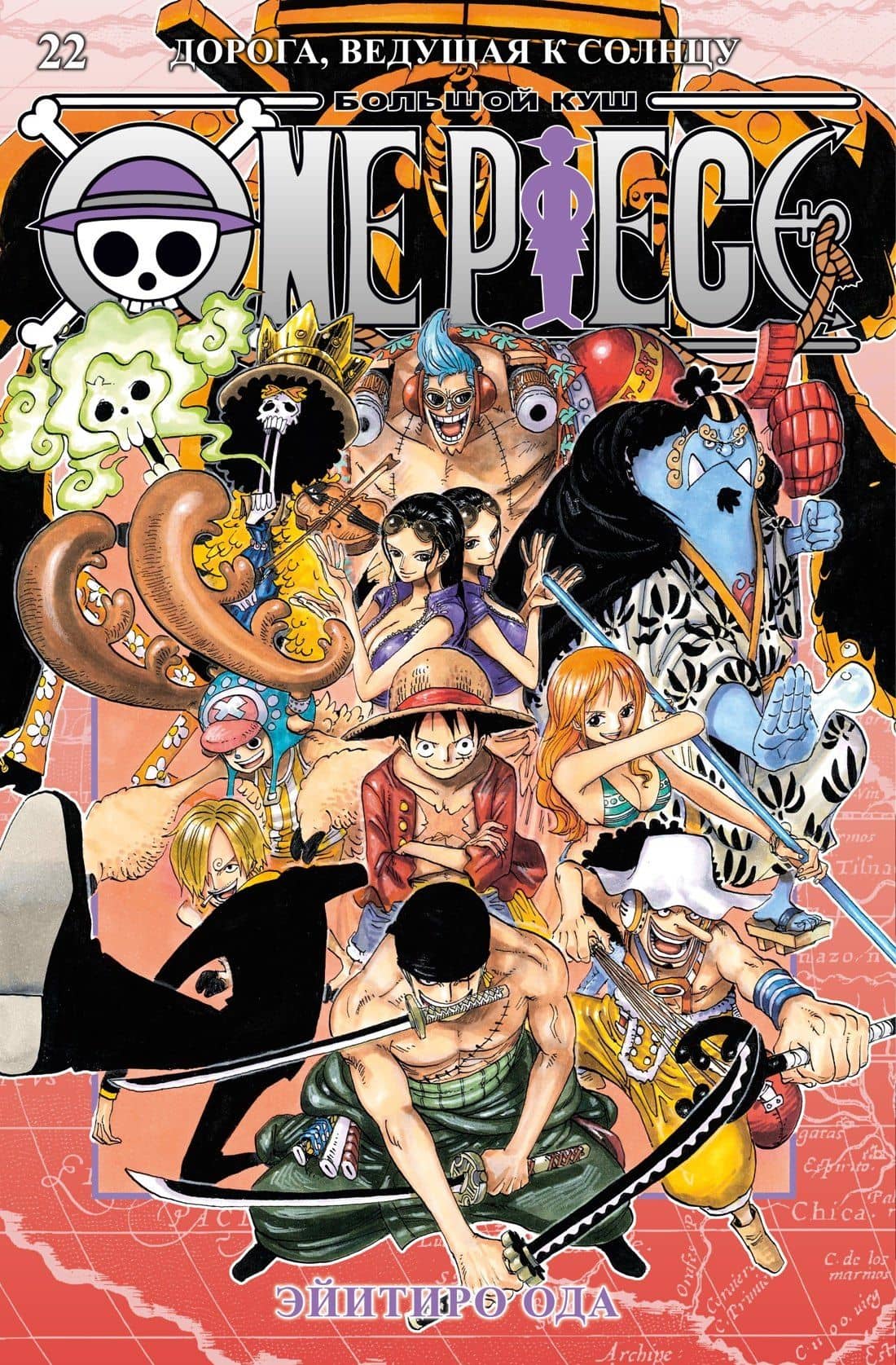 Ван-Пис. Книга 22 (Том 64, 65, 66) - Дорога, ведущая к солнцу (One Piece / Большой куш). Манга — Эйитиро Ода