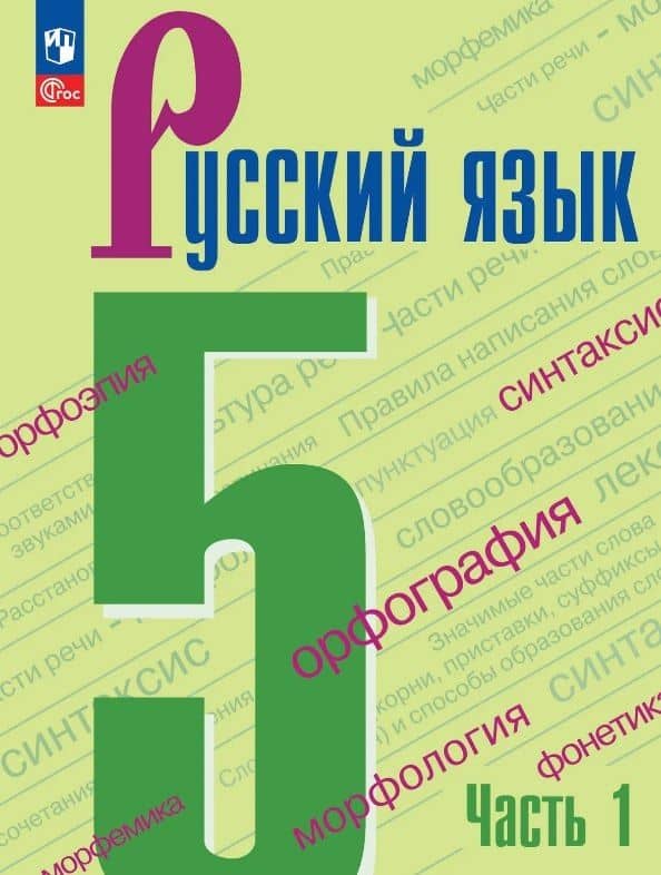 Русский язык. 5 класс. Учебник. В двух частях. Часть 1. ФГОС 2021