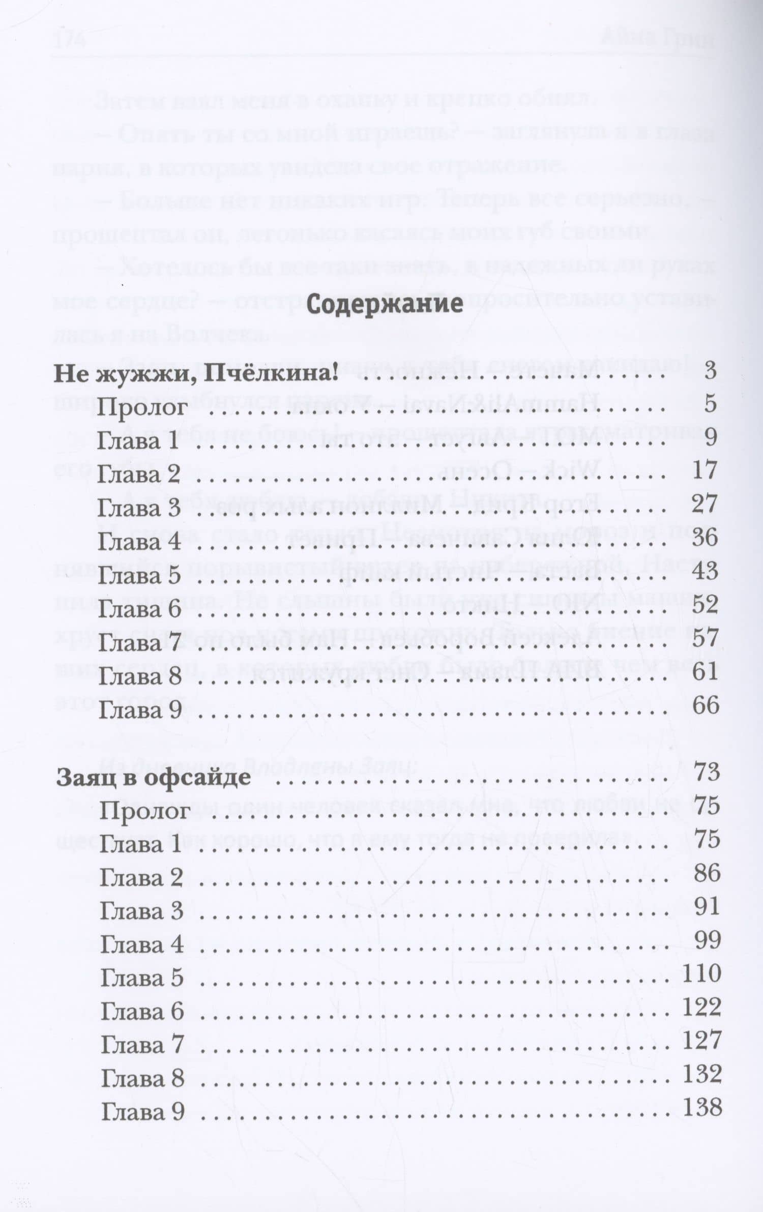 Не жужжи, Пчелкина! Заяц в офсайде — Айрин Грин (2)