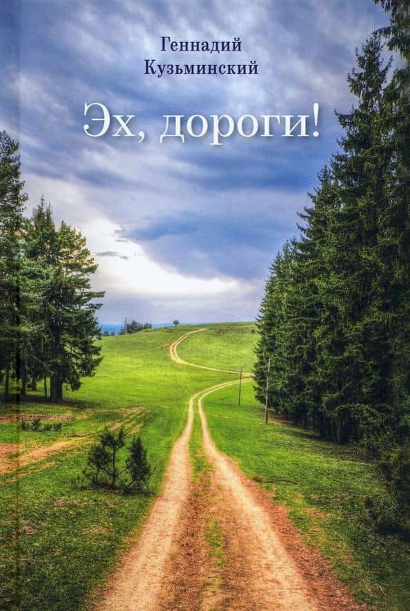 Эх, дороги — Геннадий Кузьминский