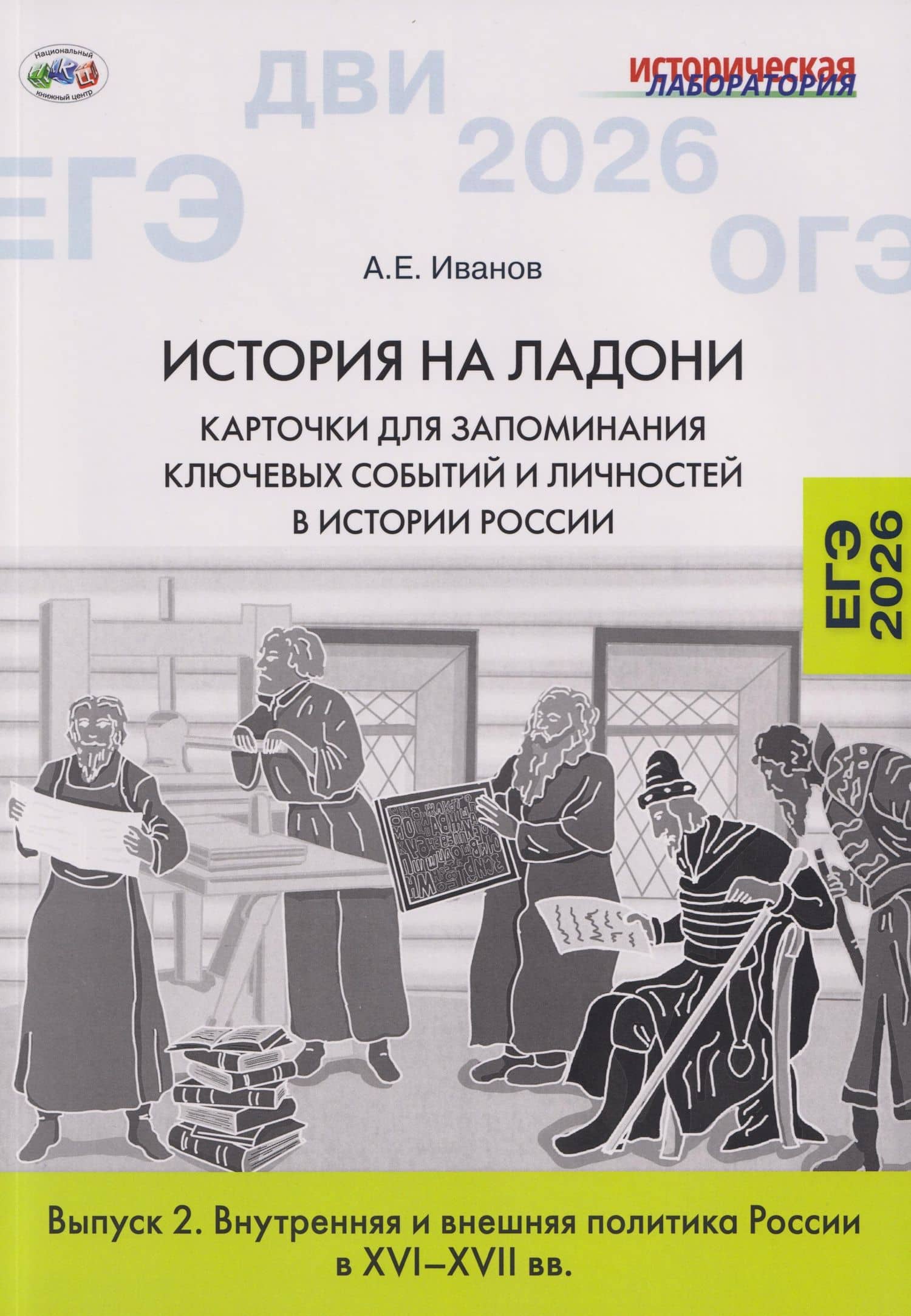 История на ладони. Карточки для запоминания ключевых событий и личностей в истории России. Выпуск 2. Внутренняя и внешняя политика России в XVI–XVII вв. — Андрей Евгеньевич Иванов