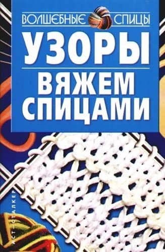 Узоры вяжем спицами