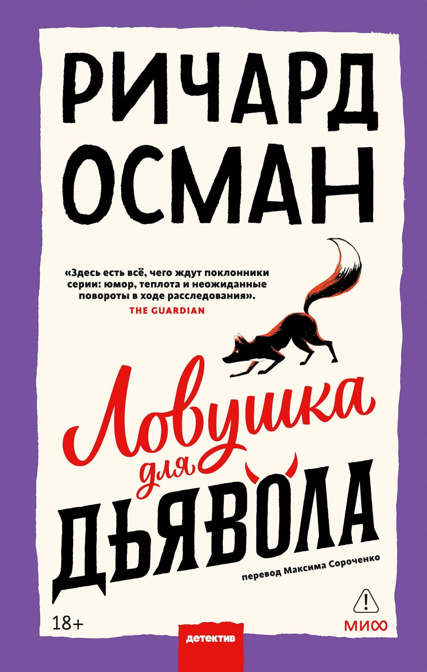 Ловушка для дьявола — Ричард Осман