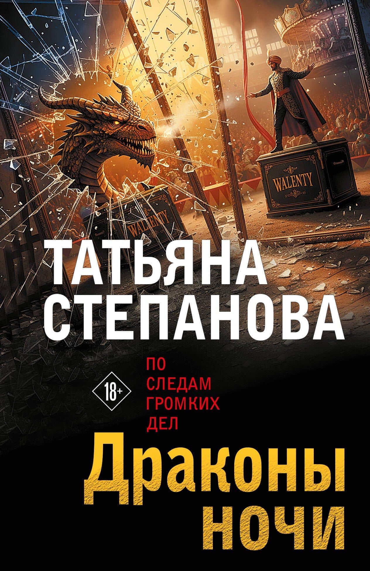 Драконы ночи