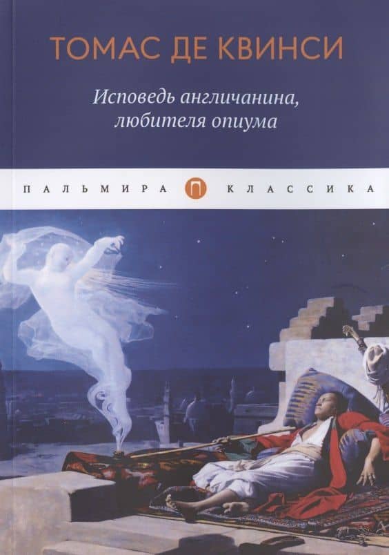 Исповедь англичанина, любителя опиума — Квинси Томас Де