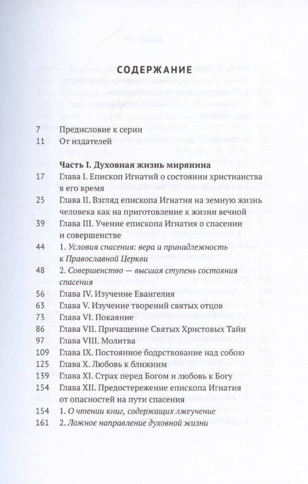 Духовная жизнь мирянина и монаха по творениям и письмам епископа Игнатия (Брянчанинова) — Марк Лозинский (2)