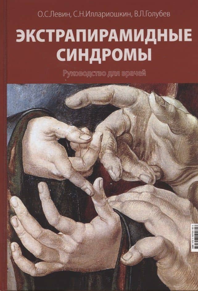 Экстрапирамидные синдромы. Руководство для врачей