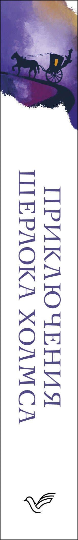 Приключения Шерлока Холмса — Дойл Артур Конан (3)