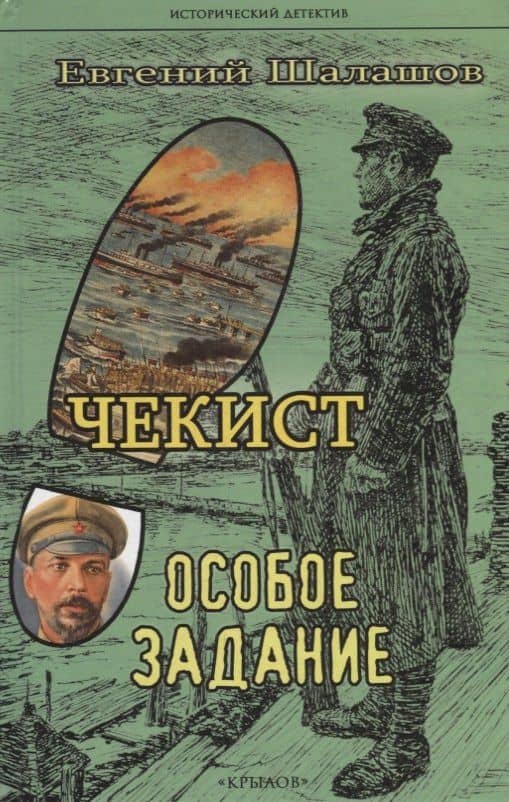 Чекист. Особое задание — Евгений Васильевич Шалашов