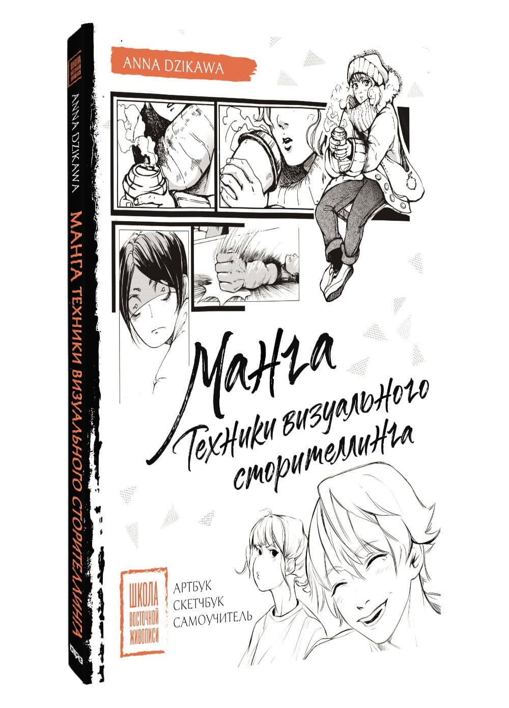 Манга. Техники визуального сторителлинга. Артбук, скетчбук, самоучитель — Anna Dzikawa (3)