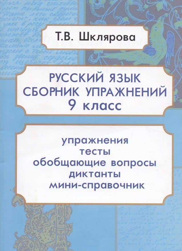 Русский язык. 9 класс. Сборник упражнений