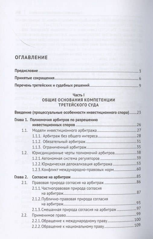Компетенция третейского суда. Монография. В трех томах. Том 2. Инвестиционные споры — Василий Николаевич Ануров (2)