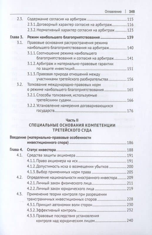 Компетенция третейского суда. Монография. В трех томах. Том 2. Инвестиционные споры — Василий Николаевич Ануров (3)