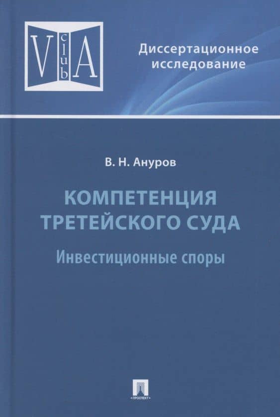 Компетенция третейского суда. Монография. В трех томах. Том 2. Инвестиционные споры — Василий Николаевич Ануров