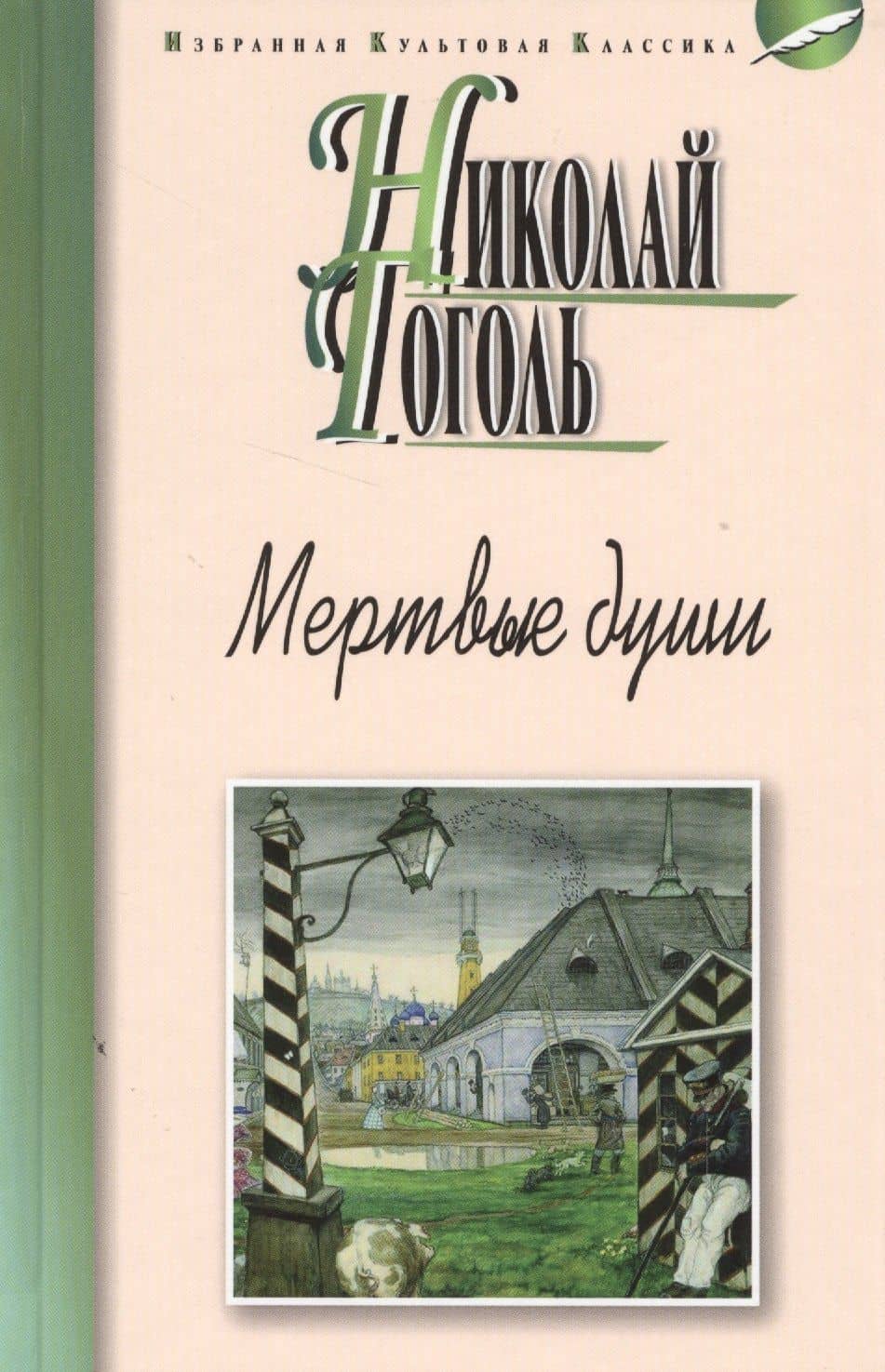 Мертвые души