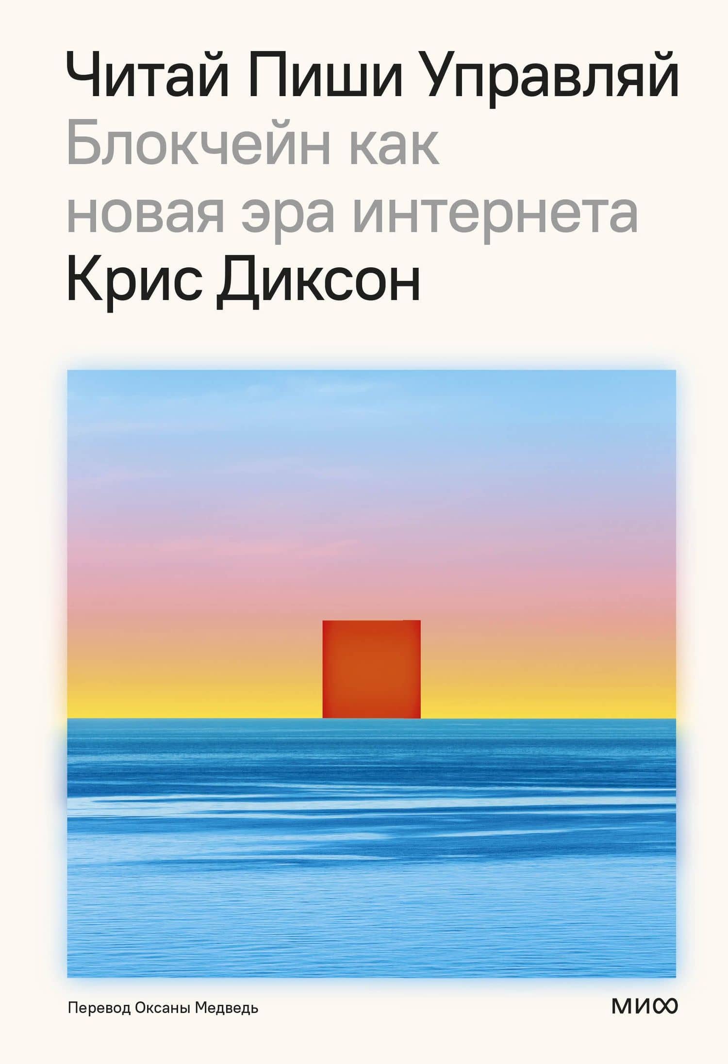 Читай, пиши, управляй: блокчейн как новая эра интернета — Крис Диксон