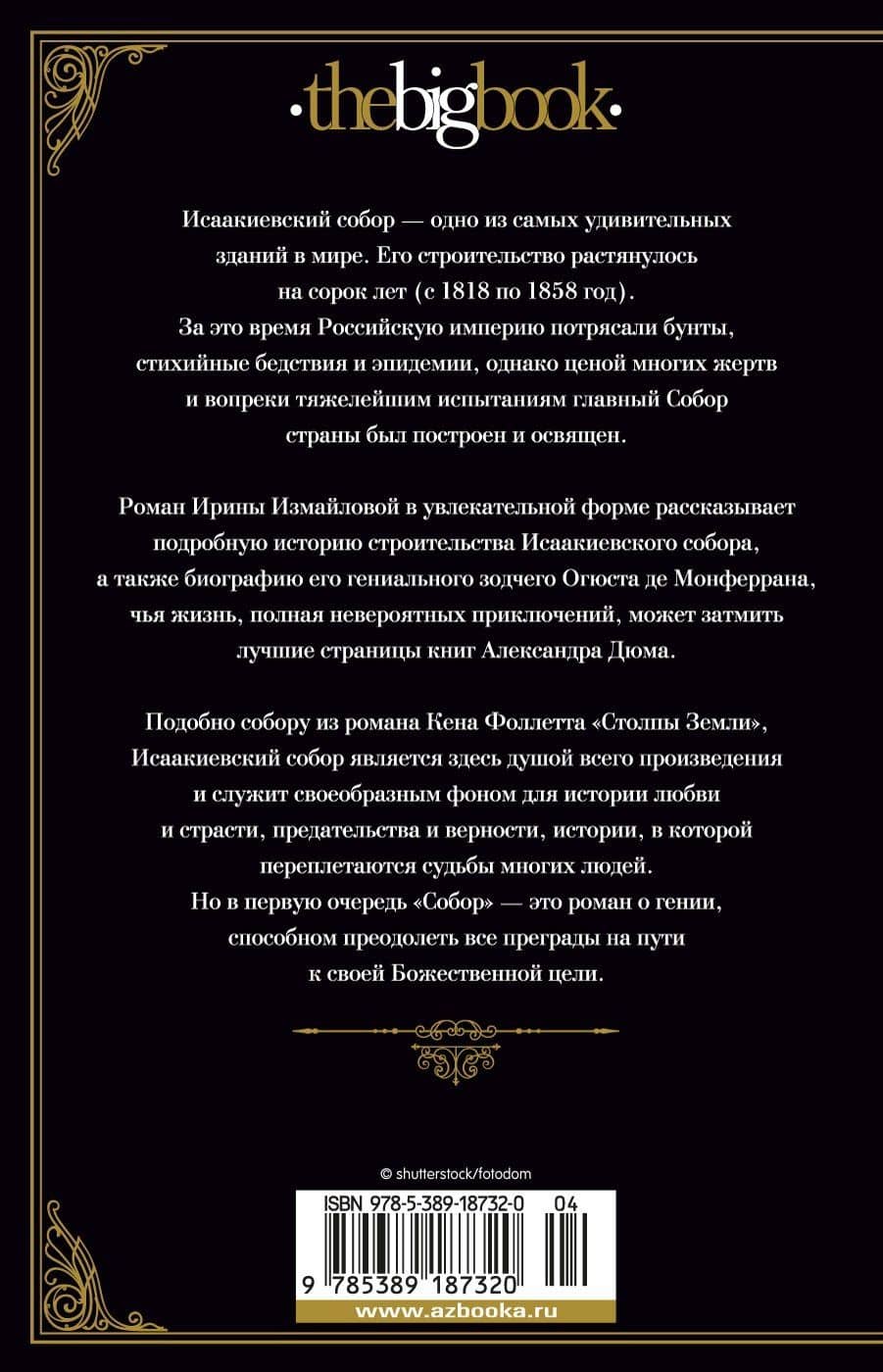 Собор. Роман о петербургском зодчем — Ирина Александровна Измайлова (2)