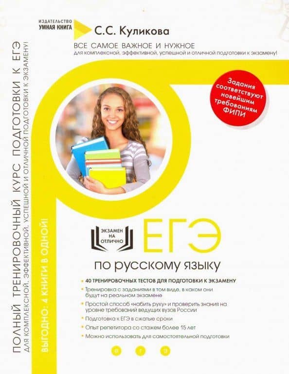 Русский язык. Полный тренировочный курс подготовки к ЕГЭ — Светлана Сергеевна Куликова