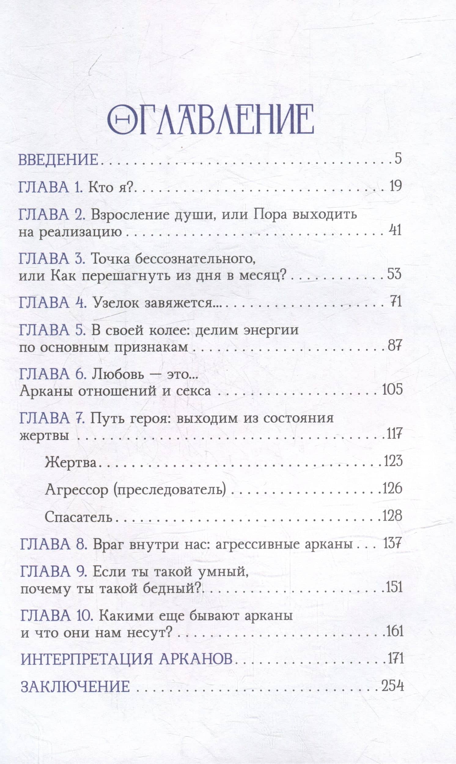 4 точки твоего я: краткий курс по Таронумерологии — Илона Бережкова (3)