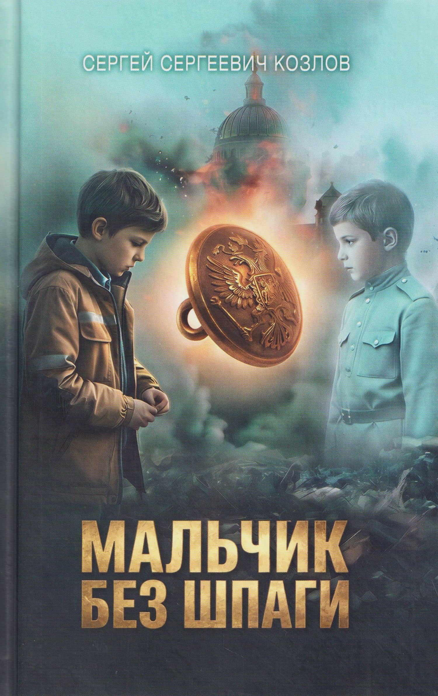 Мальчик без шпаги. Бекар. Мытарь — Сергей Сергеевич Козлов