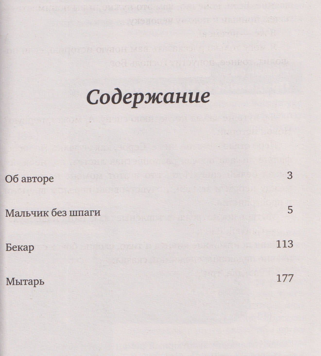 Мальчик без шпаги. Бекар. Мытарь — Сергей Сергеевич Козлов (2)