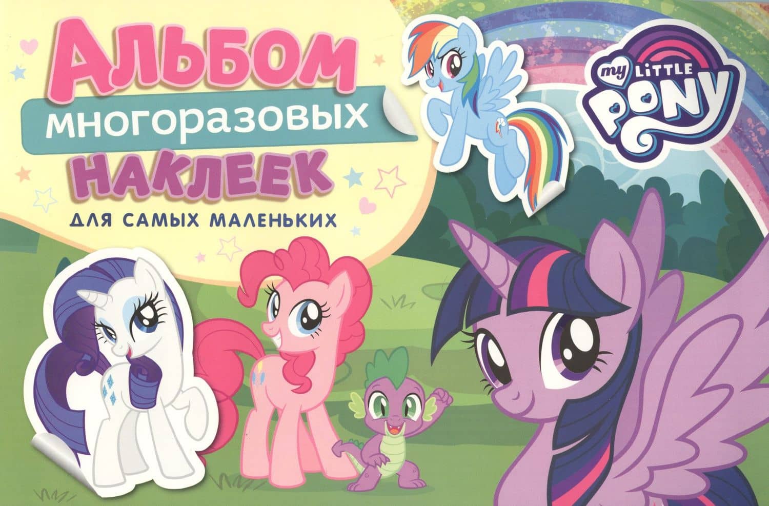 Мой маленький пони. Альбом многоразовых наклеек для самых маленьких — Наталья Игоревна Котятова