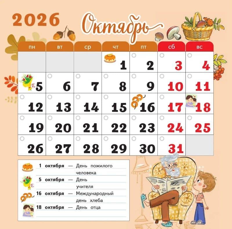 Календарь младшего школьника. 1 класс. 2026/2027 учебный год (3)