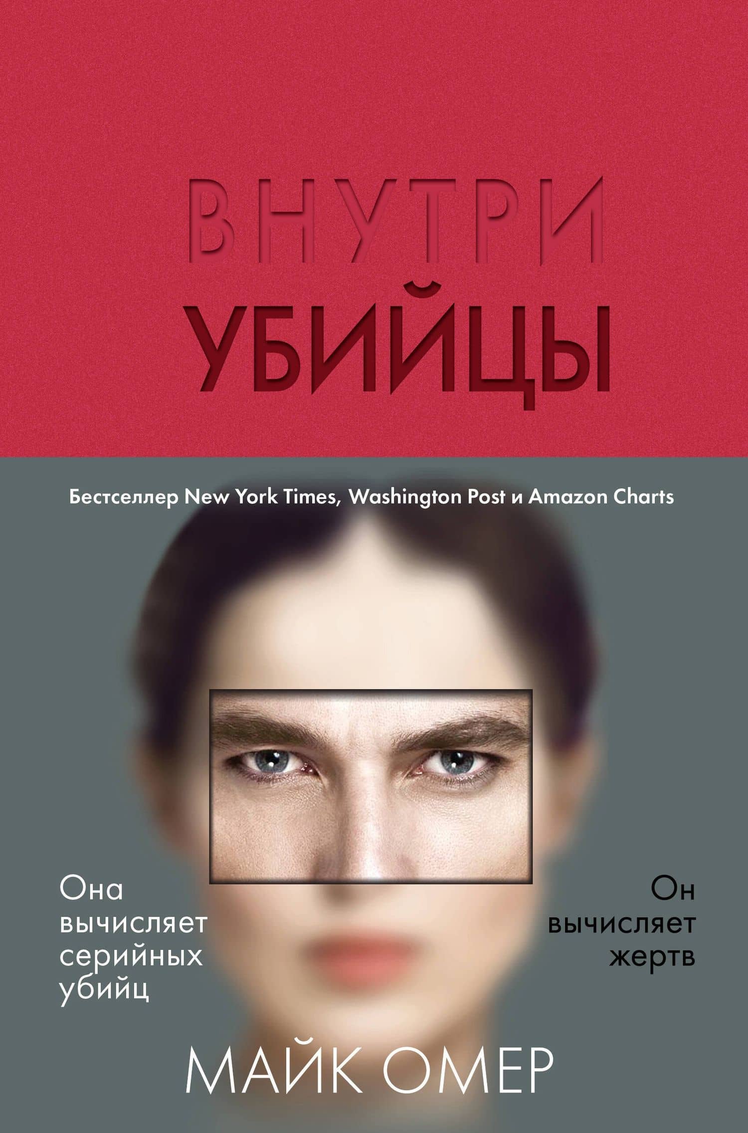 Внутри убийцы — Майк Омер