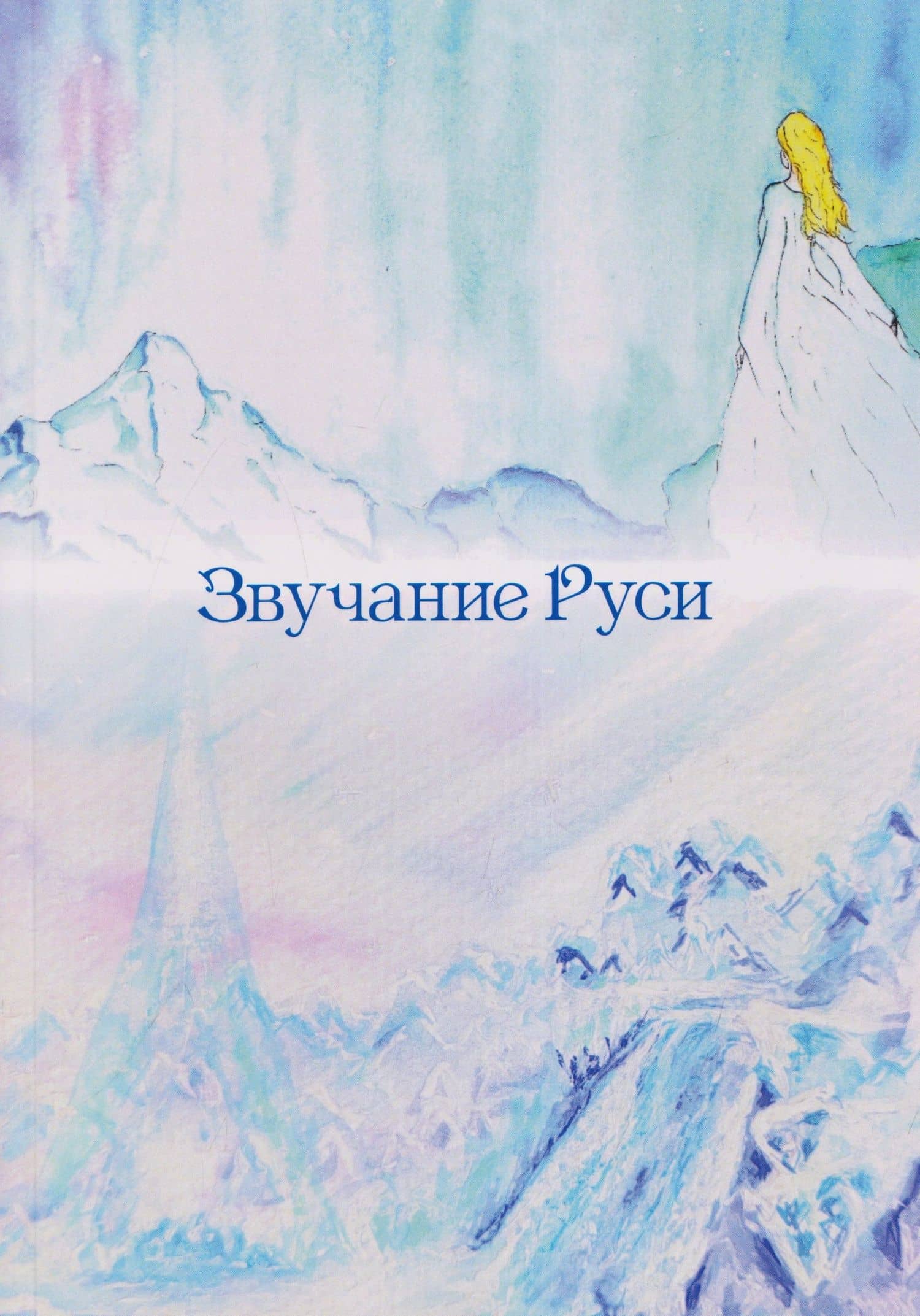 Звучание Руси. Стихи, поэма-былина — Инна Сыченко