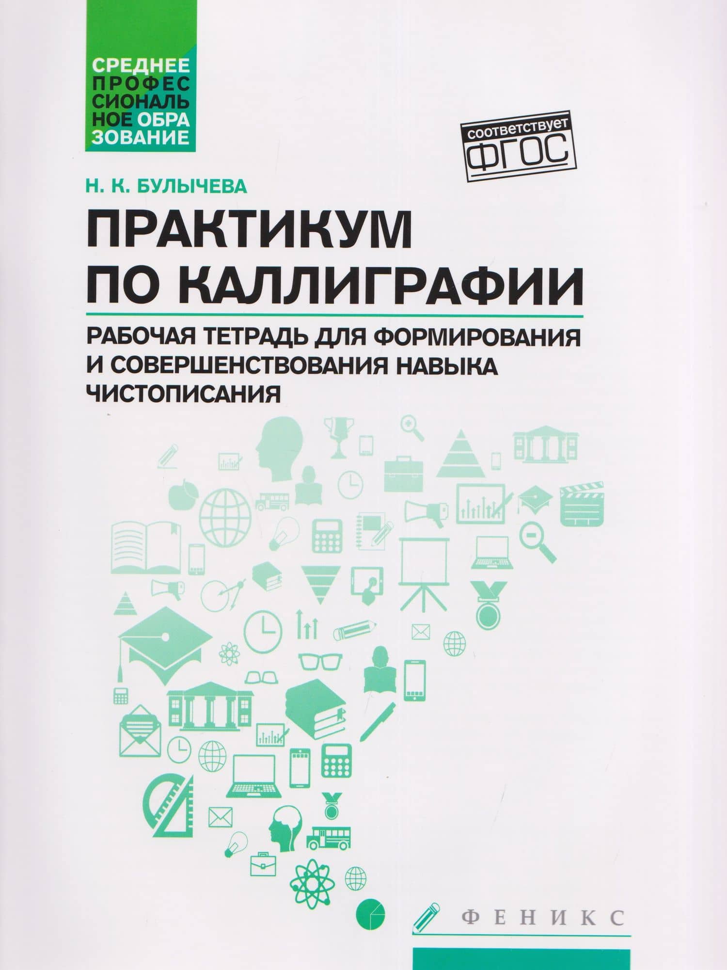 Практикум по каллиграфии: рабочая тетрадь для формирования и совершенствования навыка чистописания — Надежда Константиновна Булычева