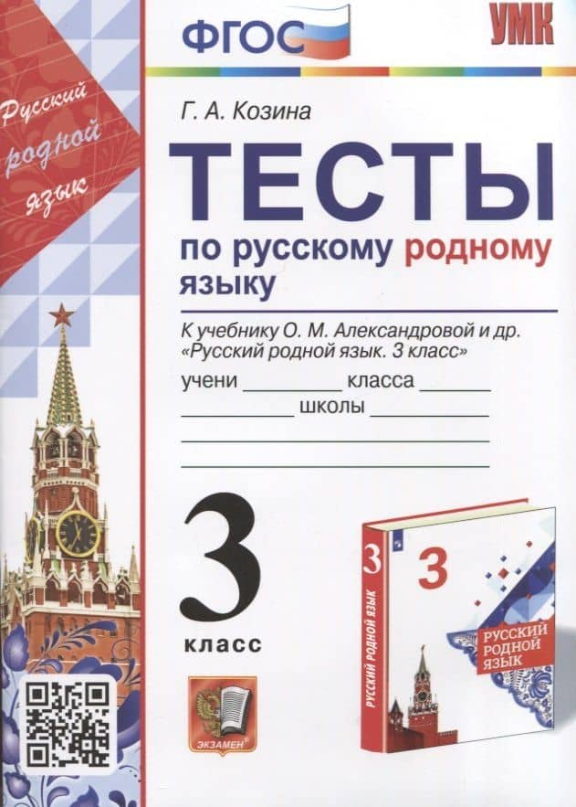 Тесты по русскому родному языку. 3 класс. К учебнику О.М. Александровой и др. "Русский родной язык. 3 класс" — Галина Александровна Козина