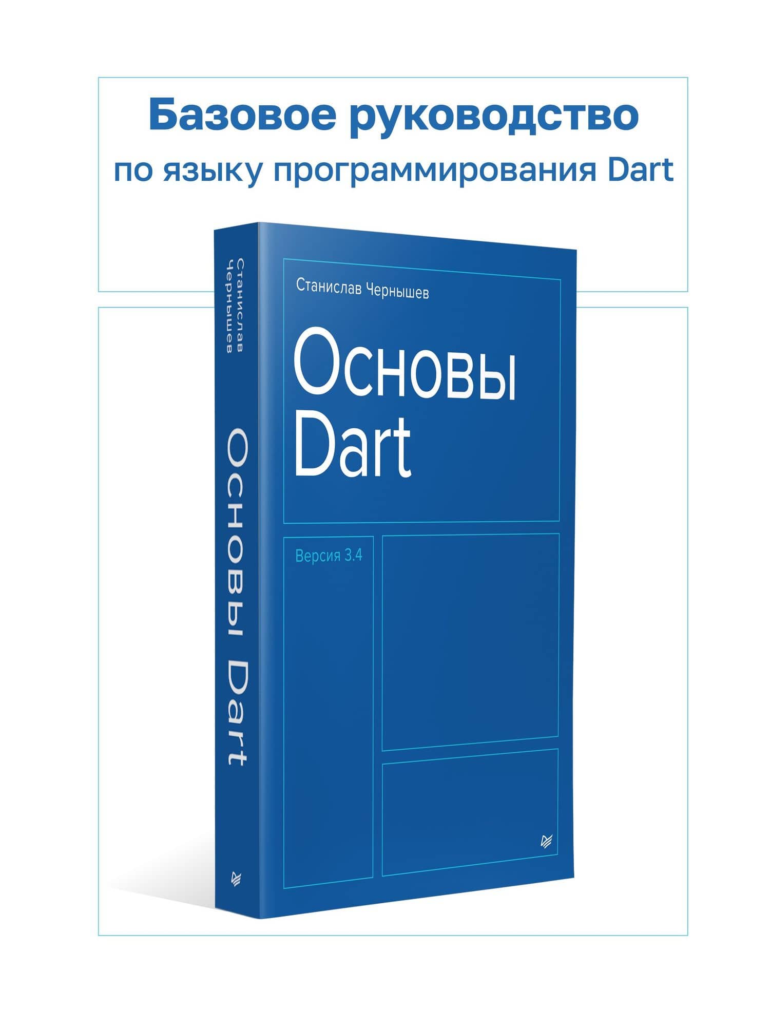 Основы Dart. Версия 3.4 — Чернышев С. (2)