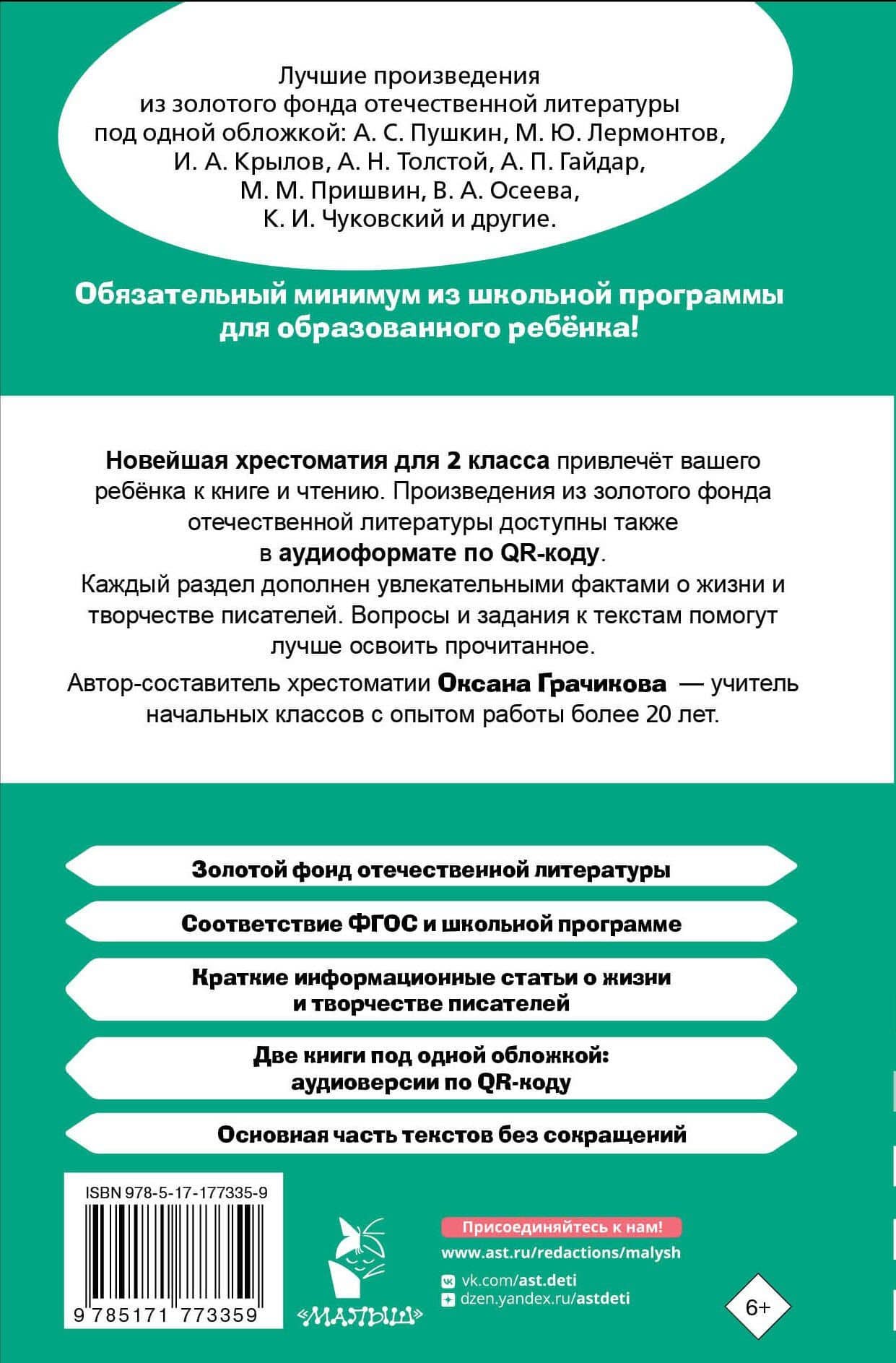 Литературное чтение. 2 класс. Хрестоматия для внеклассного чтения. Аудиоверсии по QR-коду — Оксана Викторовна Грачикова (2)