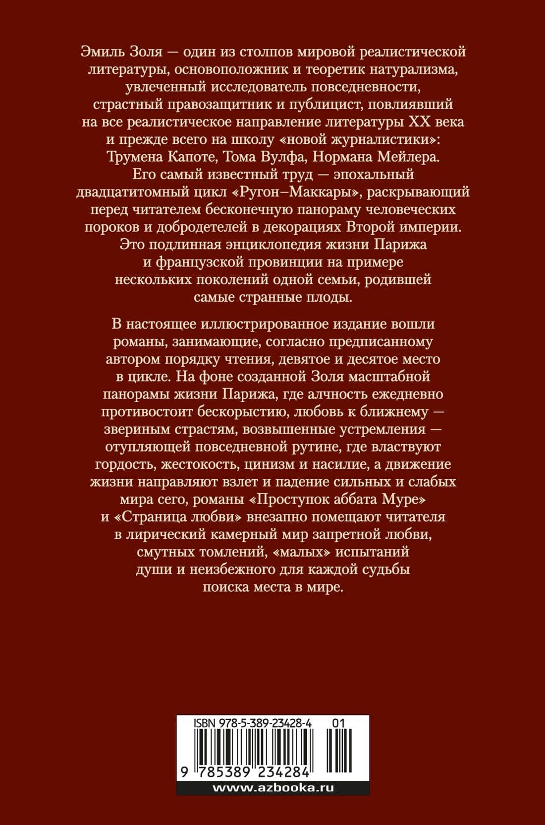 Проступок аббата Муре. Страница любви — Эмиль Золя (2)