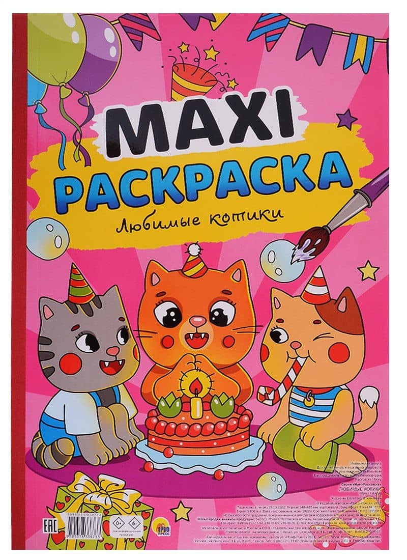 МАКСИ-РАСКРАСКА. ЛЮБИМЫЕ КОТИКИ