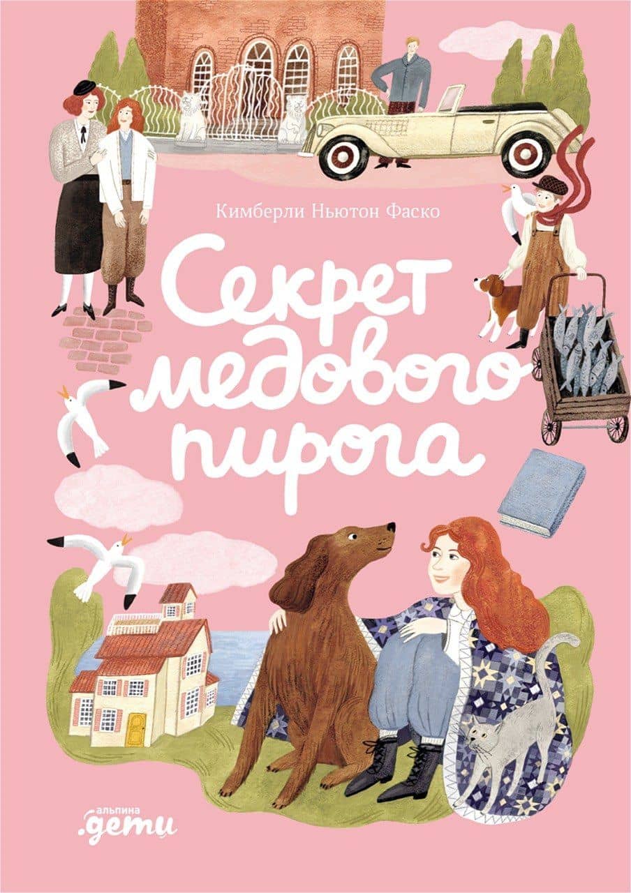 Секрет медового пирога — Кимберли Ньютон Фаско