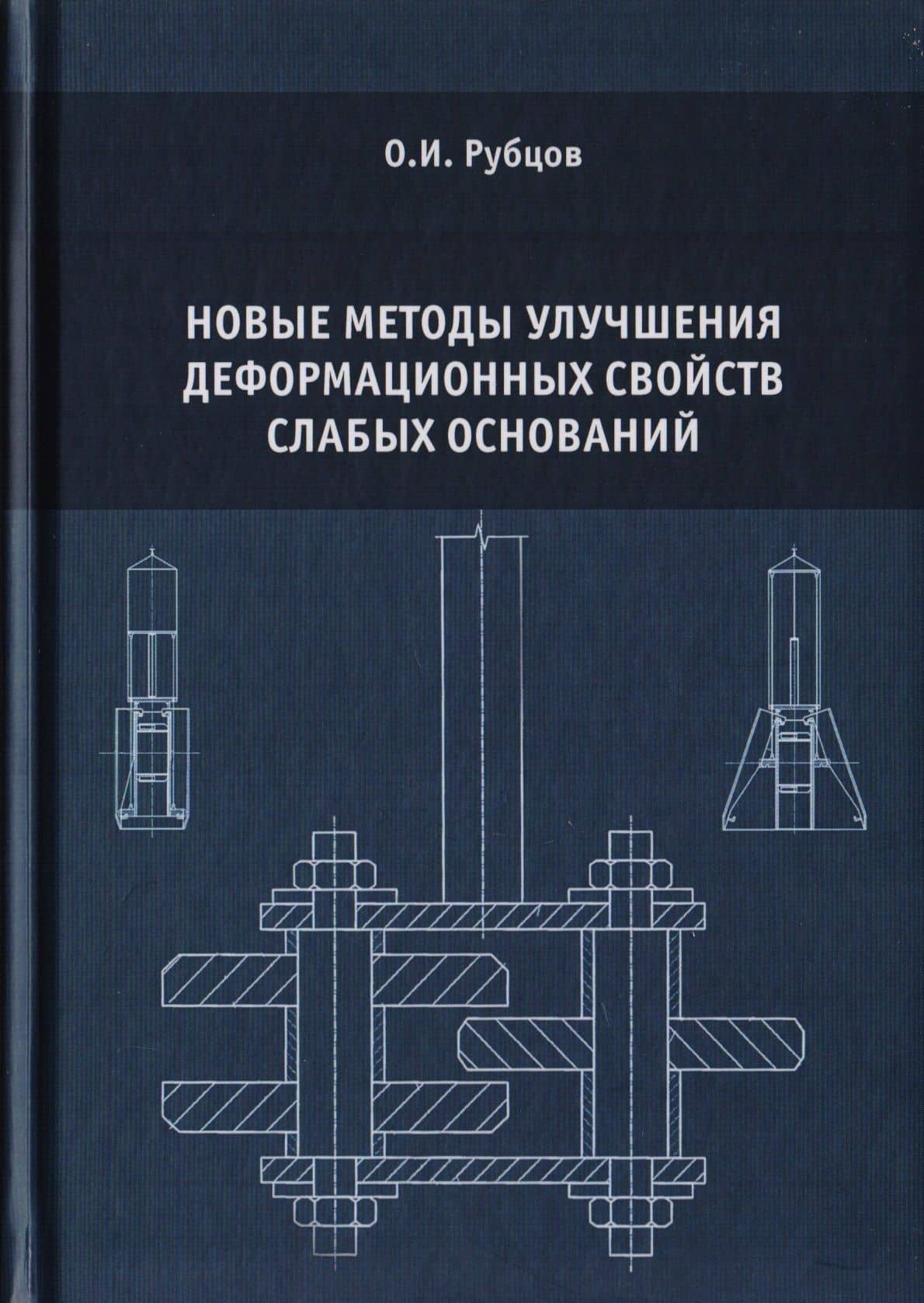 Новые методы улучшения деформационных свойств слабых оснований