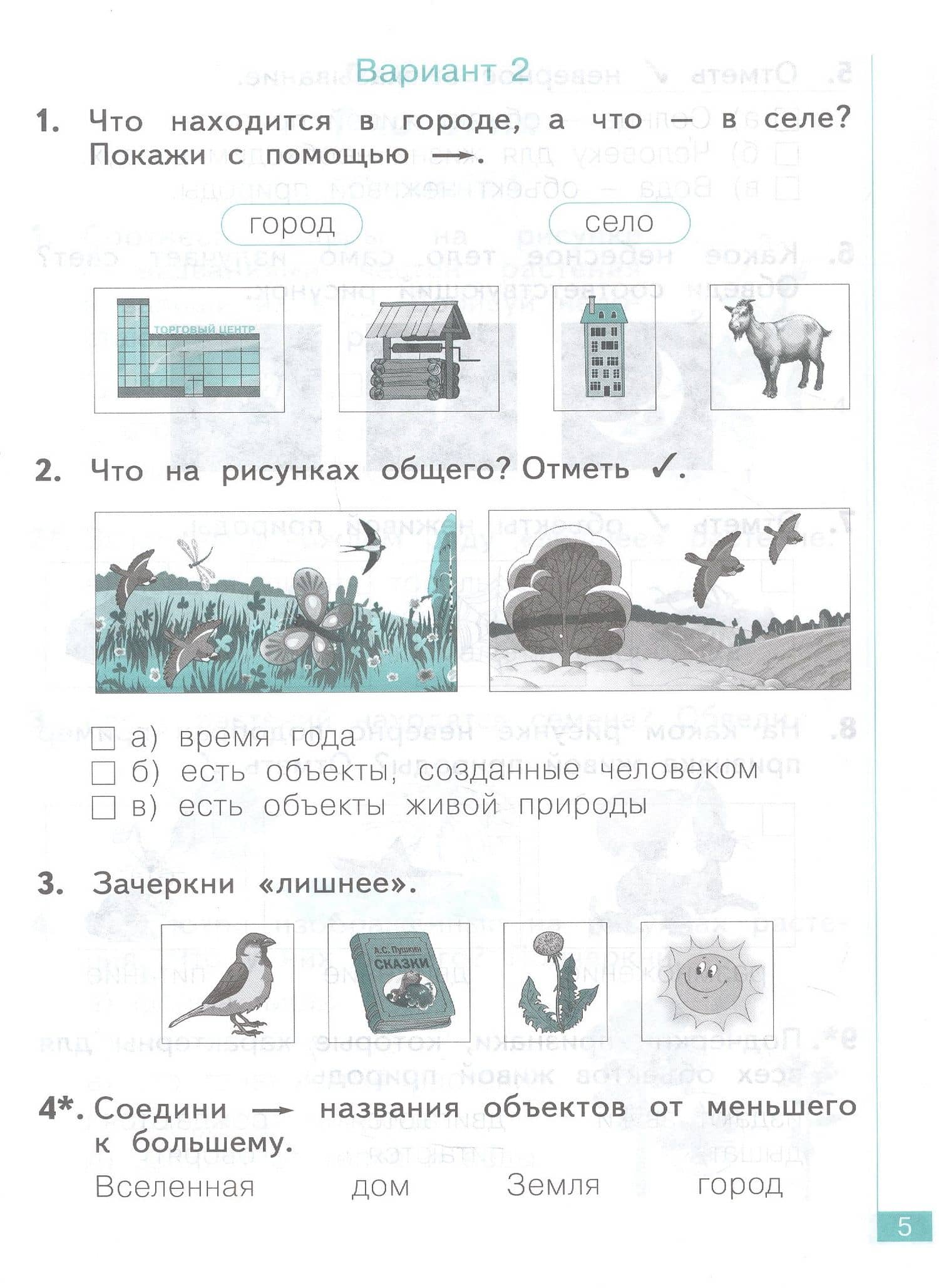Окружающий мир. 1 класс. Тематический и итоговый контроль. Рабочая тетрадь. Учебное пособие — Полина Аликовна Галяшина (3)