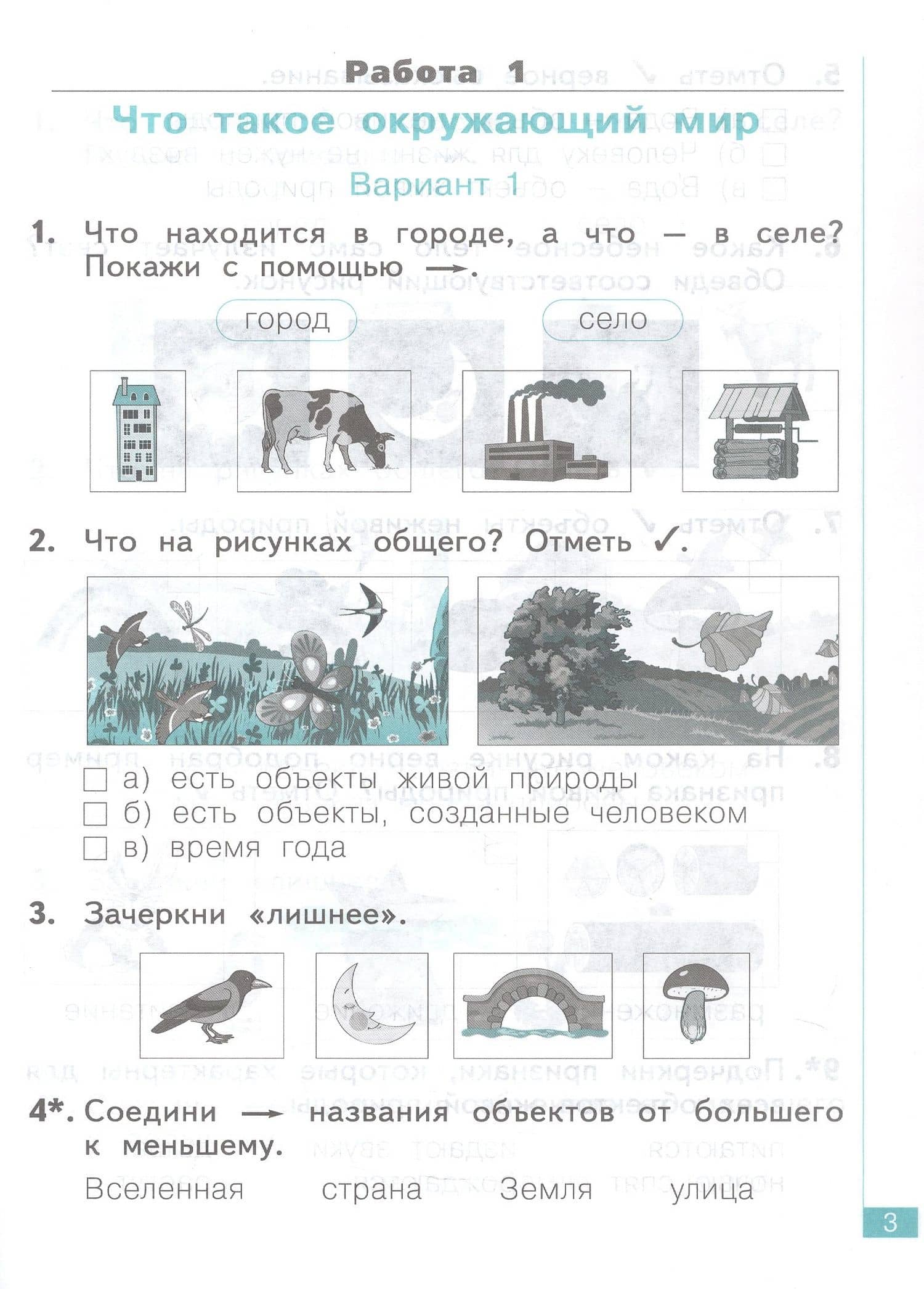 Окружающий мир. 1 класс. Тематический и итоговый контроль. Рабочая тетрадь. Учебное пособие — Полина Аликовна Галяшина (2)