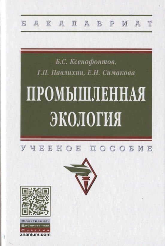 Промышленная экология. Учебное пособие