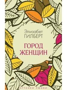 Город женщин