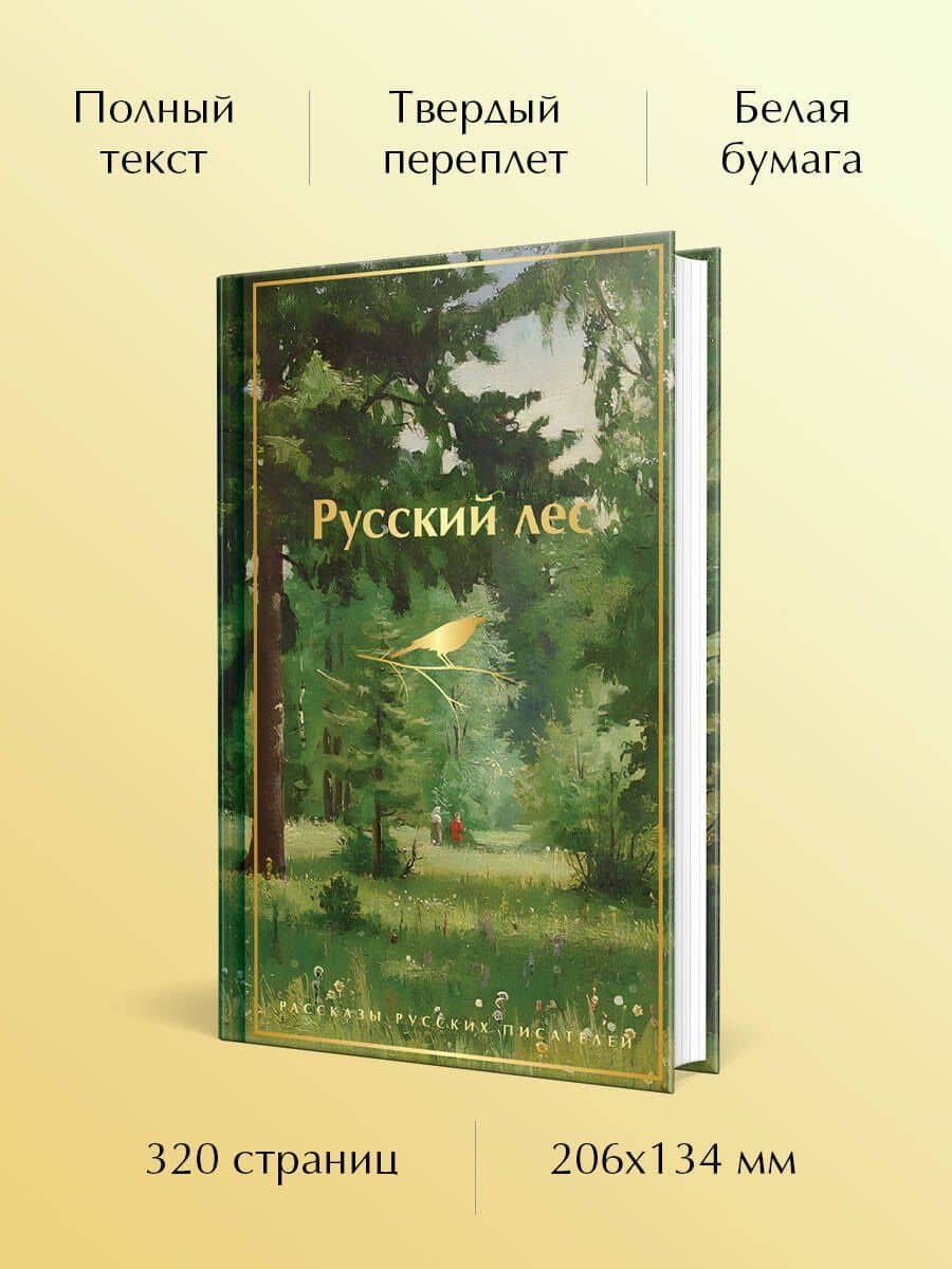 Русский лес. Рассказы русских писателей — Александр Иванович Куприн