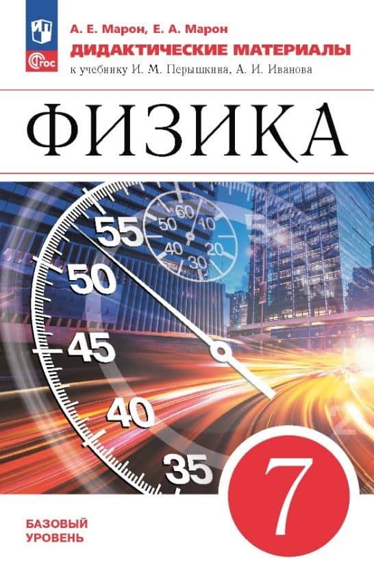 Физика. 7 класс. Базовый уровень. Дидактические материалы к учебнику И.М. Перышкина, А.И. Иванова — Евгений Абрамович Марон