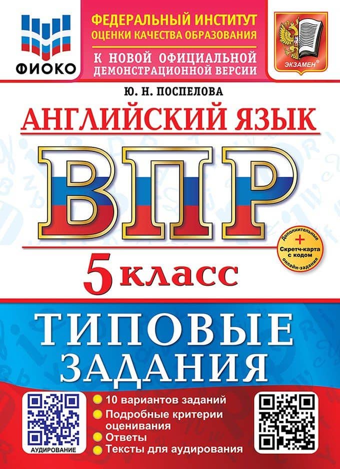 ВПР. Английский язык. 5 класс. Типовые задания. 10 вариантов заданий. Подробные критерии оценивания. Ответы. Тексты для аудирования — Юлия Николаевна Поспелова